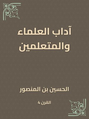 cover image of آداب العلماء والمتعلمين